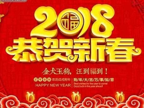 2017，再见     2018，你好